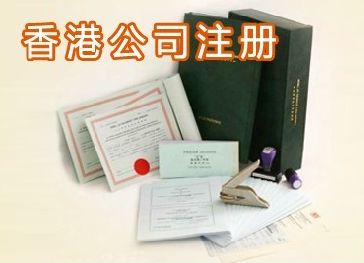 注册香港公司后必须要知道的六点问题 注册香港公司后必须要知道的六点问题