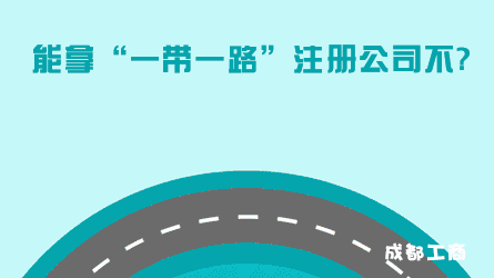 成都男子注册"一带一路"公司被拒→起诉工商→又遭驳回! 成都男子注册"一带一路"公司被拒→起诉工商→又遭驳回!