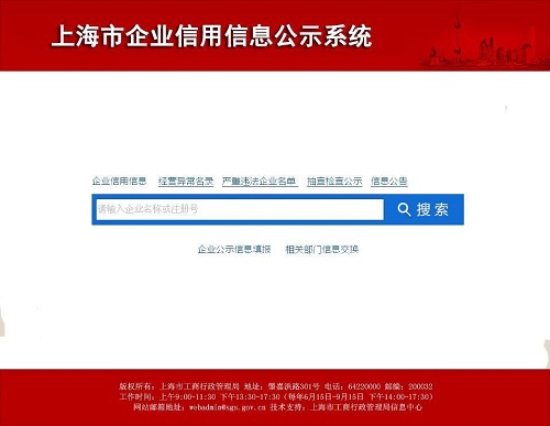 上海企业信息公示系统 上海企业信息公示系统