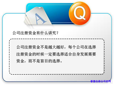 公司注册资金有哪些讲究 公司注册资金有哪些讲究