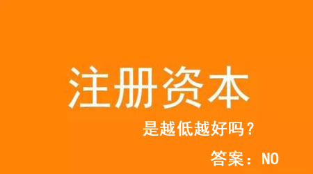 上海公司注册资本太低是不是影响企业发展 上海公司注册资本太低是不是影响企业发展