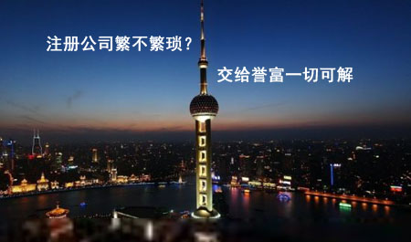 在上海注册公司程序繁不繁琐? 在上海注册公司程序繁不繁琐?