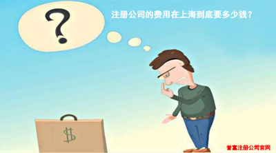 上海代理记账和注册公司有什么关联? 上海代理记账和注册公司有什么关联?