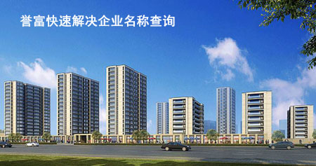 企业名称查询需要注意哪些问题? 企业名称查询需要注意哪些问题?