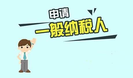 一般纳税人资格认定 一般纳税人资格认定