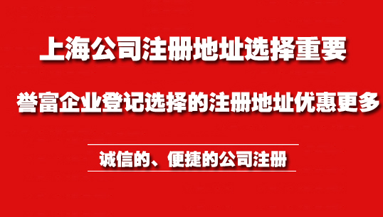 上海公司注册地址有哪些要求 上海公司注册地址有哪些要求
