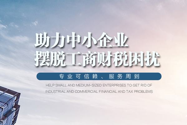 新成立的公司为何要选择代理记账公司? 新成立的公司为何要选择代理记账公司?
