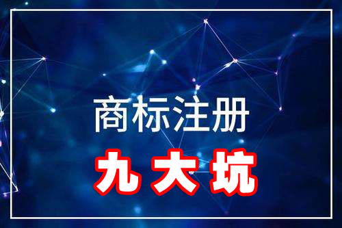 上海商标注册九大坑你知道吗? 上海商标注册九大坑你知道吗?
