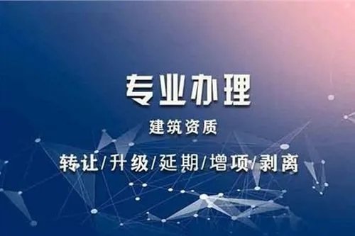 办理上海建筑资质